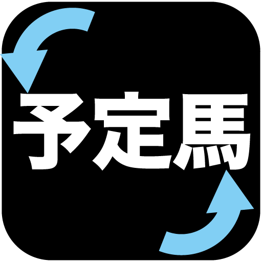 重賞競走の出走予定馬