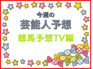 競馬予想TV