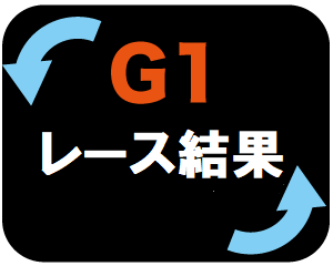 G1のレース結果