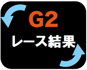 G2のレース結果