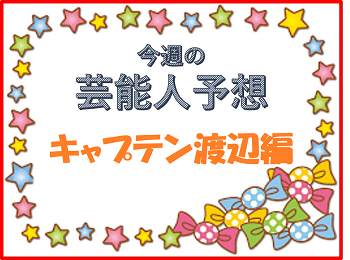 キャプテン渡辺予想2024/『天皇賞秋』ウイニング競馬での買い目！