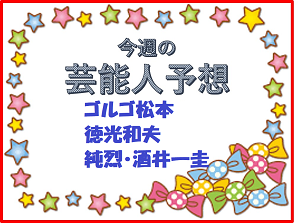 ゴルゴ松本、徳光和夫、純烈・酒井一圭など芸能人の競馬予想/スプリングS＆金鯱賞