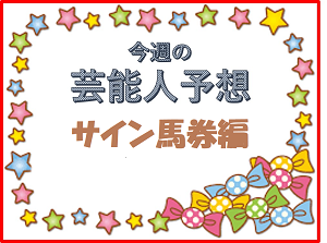 【フェブラリーステークス サイン馬券 2025】最新CM、ポスター、世相などから浮上するサイン馬は！？