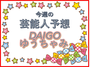 DAIGOの競馬予想 2025最新版/北九州記念！ゆうちゃみ予想も！？