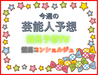 【函館2歳ステークス2025】競馬予想TV、競馬コンシェルジュ、著名・名物競馬記者(東スポ、日刊スポーツ、スポニチ、サンスポなど)など本命馬一覧！