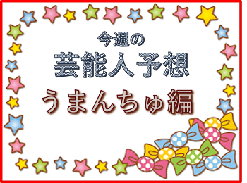 うまんちゅ予想