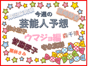 津田麻莉奈などうまじょ予想