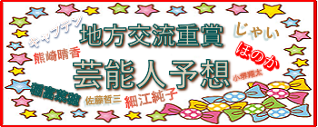 マーキュリーカップの芸能人予想